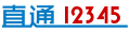 ֱͨ12345